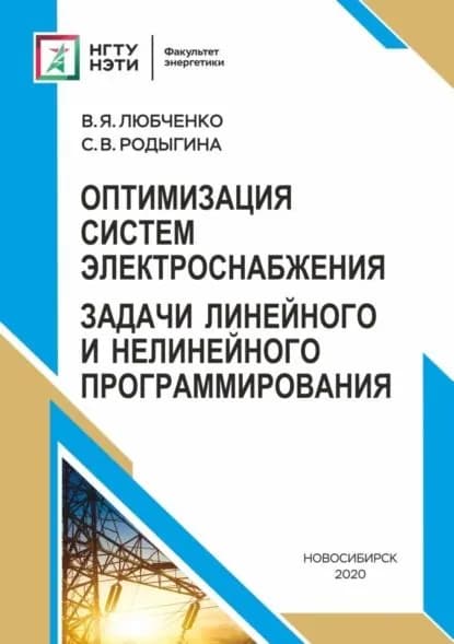 Оптимизация систем электроснабжения. Задачи линейного и нелинейного программирования | Родыгина Светлана Викторовна, Любченко Валентина Яковлевна | Электронная книга