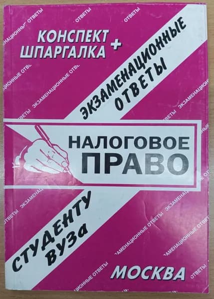 Налоговое право. Конспект + шпаргалка. 2010