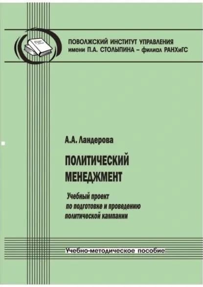 Политический менеджмент. Учебный проект по подготовке и проведению политической кампании. Учебно-методическое пособие | Ландерова А. А. | Электронная книга