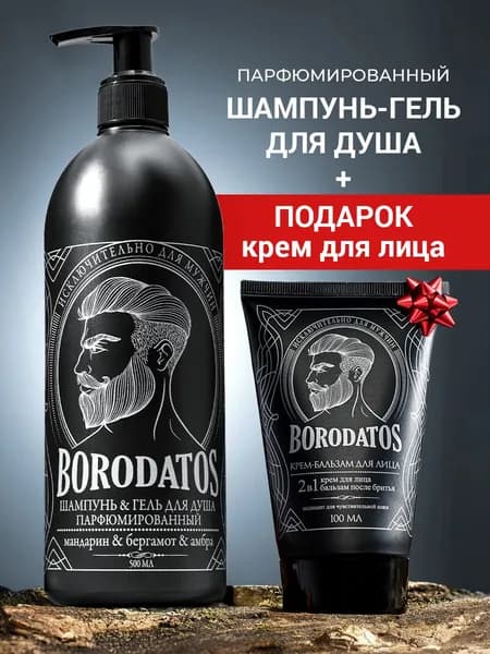 Borodatos Гель для душа мужской 2 в 1, бальзам после бритья в подарок, 500 мл