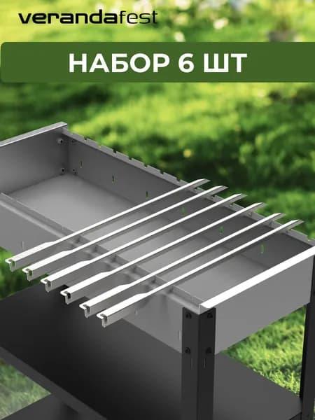 VERANDA: Набор Шампуров - 6шт - Нержавеющая Сталь