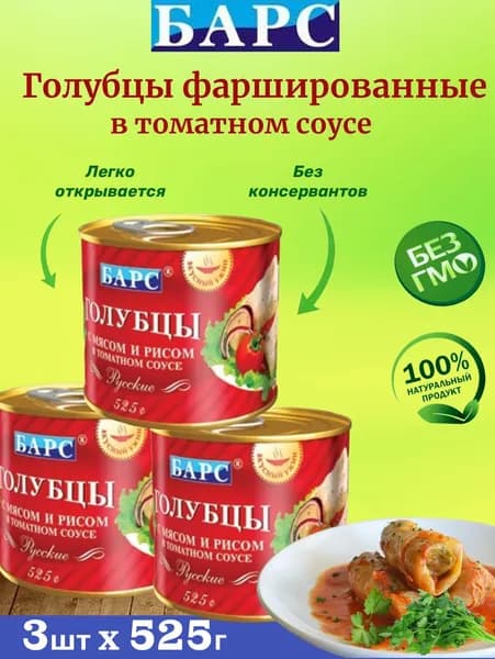 БАРС / Голубцы фаршированные мясом и рисом в т/с , 3шт по 525г