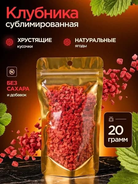 Сублимированная клубника, кусочки