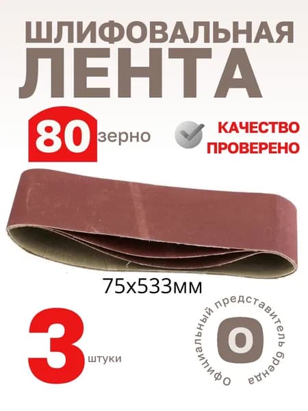 Лента шлифовальная бесконечная на ткан.основе зерно 80 75х533мм (3шт) Т4Р Лакра