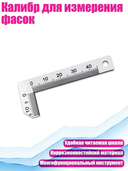 Калибр для измерения фасок