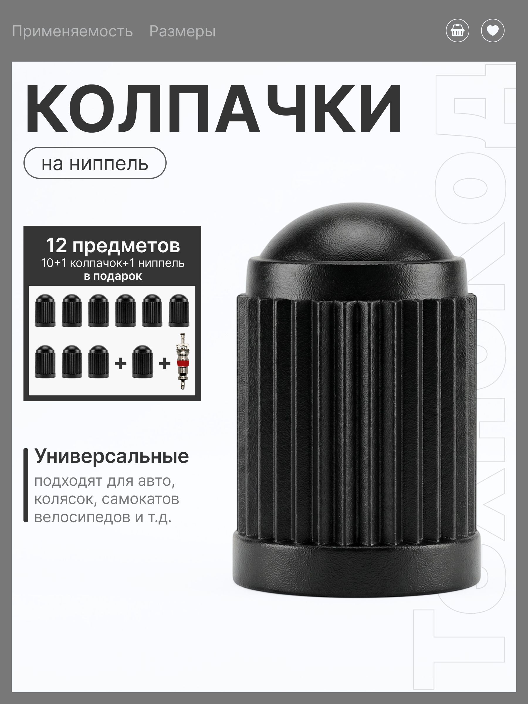 Комплект колпачков для ниппелей и вентилей, 11 шт. + 1шт. ниппель/золотник, черный пластик