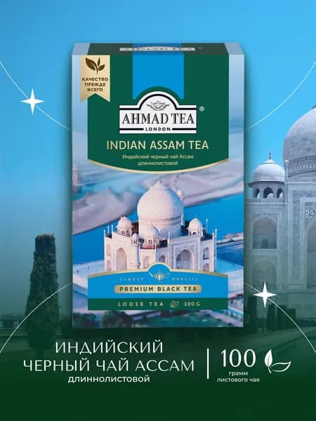 Чай листовой черный Ahmad Tea Indian Assam Tea, 100 г