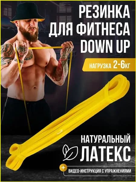 Резинка для фитнеса, DownUp латексная, нагрузка 2-6 кг
