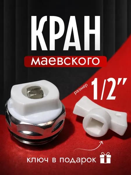 Кран маевского, 1/2" + (ключ в комплекте)