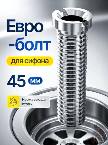 Евроболт для кухонного сифона и для выпуска на раковину из нержавеющей стали 45мм