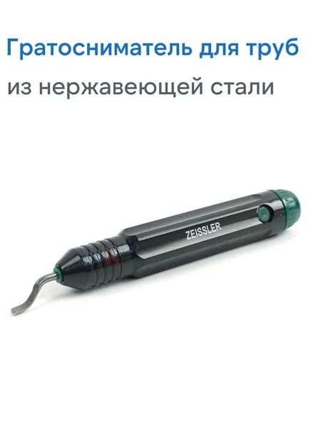 Гратосниматель для труб Zeissler из нержавеющей стали