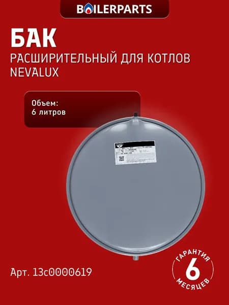 Бак расширительный на 6 литров для котлов Nevalux 7023, 8023, 8029, 7211, 7218, 7224, 8224, 8624, 8230, 8230-1 (замена 125157020 87054070050) 13c0000619