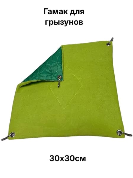 Гамак страховочный для грызунов 30x30 см., хорьков, шиншилл, морских свинок и крыс