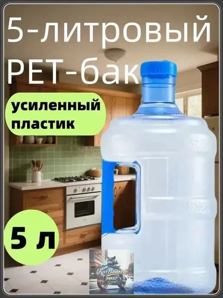 5-литровая ПЭТ бутыль для кулера с ручкой, сверхпрочная