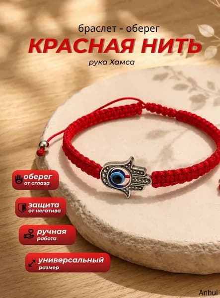 Красный браслет на руку, оберег от сглаза и порчи из Иерусалима, рука Фатимы, красная нить