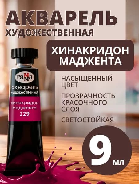 Акварель художественная Гамма "Старый мастер" хинакридон маджента, 9мл, туба (111021229)