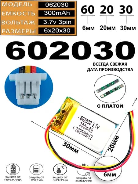 Аккумулятор 3.7v 300mAh 3pin 3 провода + разъем (фишка) коннектор 602030 Li-Pol универсальная аккумуляторная батарея 6x20x30 Терабайт Маркет