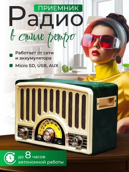 Ретро радио от сети и батареек, радиоприемник Bluetooth. Товар уцененный