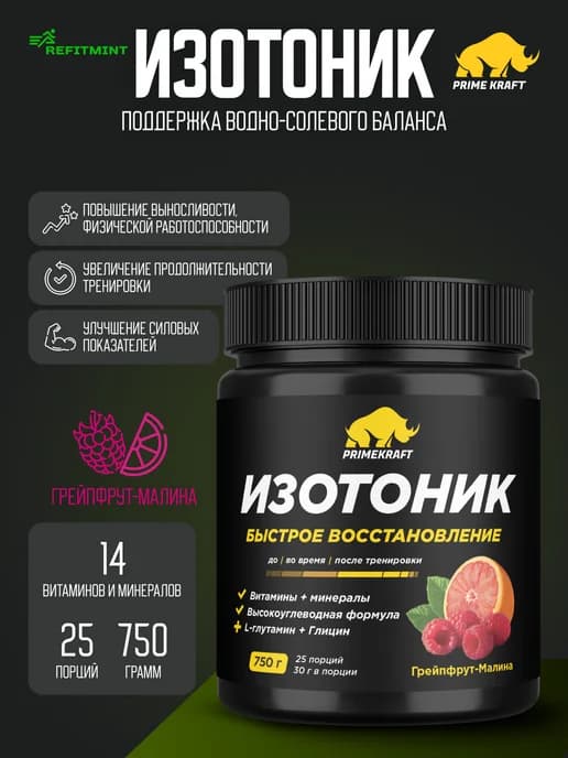 Изотоник со вкусом Грейпфрут-малина банка, 750 гр 25 порций