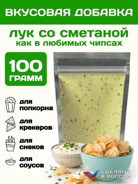 Добавка к сухарям и попкорну со вкусом ЛУК СО СМЕТАНОЙ (как в любимых чипсах), 100 гр