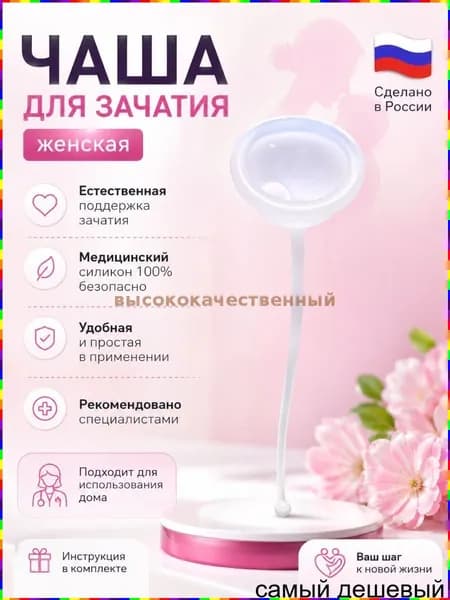 Чаша для планирования беременности