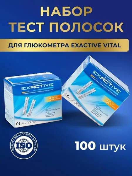Тест полоски для глюкометра Exactive Vital (100 шт)