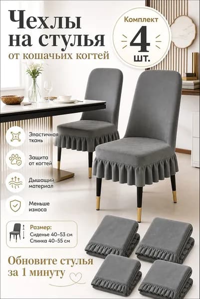 Комплект стульев, 4 шт.