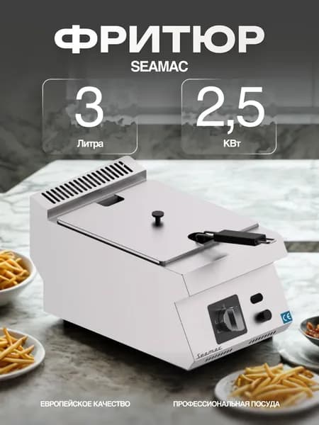 Фритюрница SEAMAC MF-3