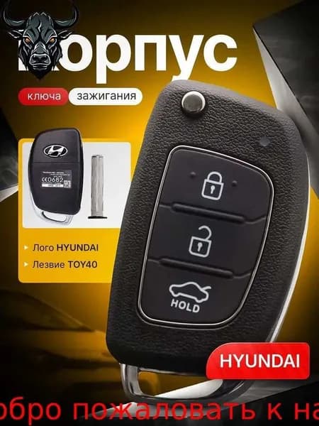 Ключ зажигания, арт. Выкидной корпус ключа зажигания HYUNDAI Хендай Elantra Solaris Creta Santa Fe, 1 шт.