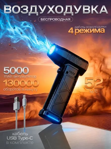 воздуходувка портативная/ ветродуйка аккумуляторная/ турбовентилятор 130000/ турбо вентилятор