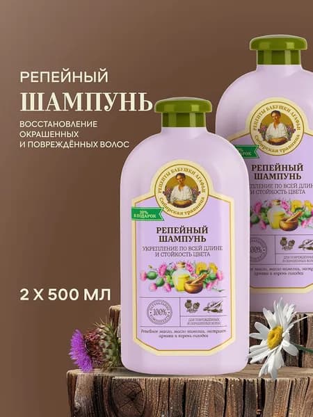 Рецепты бабушки Агафьи Репейный Шампунь для поврежденных и окрашенных волос защита цвета восстанавливающий укрепляющий 2 шт х 500 мл
