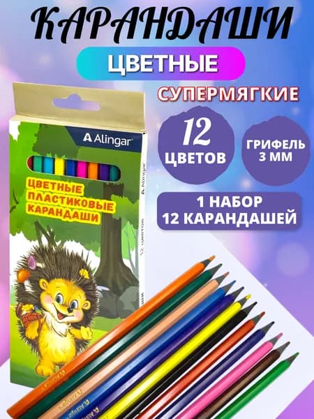Карандаши 12 цветов, пластиковые Alingar, 12 штук, шестигранные, яркие, ударопрочные, AL 6422 " Ёжик" Алингар