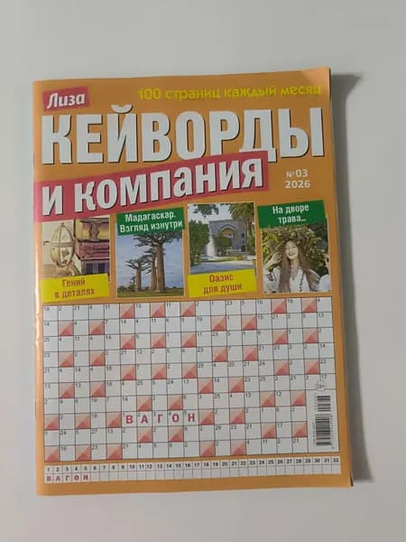 Лиза Кейворды и компания 3/2026.