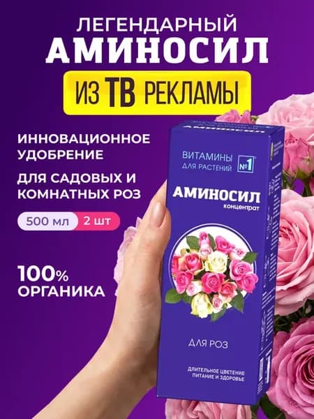 Удобрение для роз Витамины 2 шт по 500 мл (1 л)