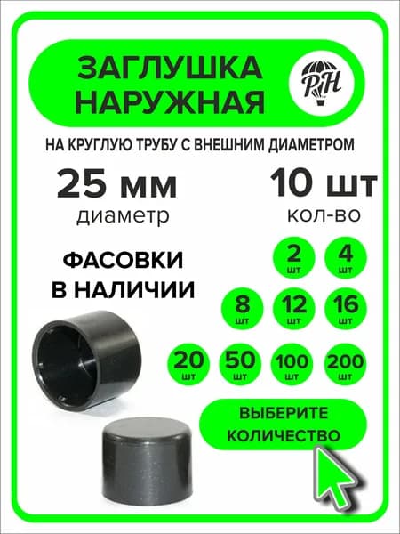 Заглушка 25мм наружная для ножек из круглой трубы, 10 шт