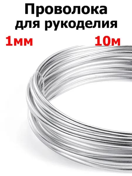 Проволока для рукоделия и творчества, цвет серебро, толщина 1 мм, длина 10 м (для бисера, для подвязки, флористическая, вязальная)