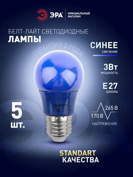 Лампочка светодиодная ЭРА LED Е27 3Вт груша 3000K синий цвет для ретро белт-лайт набор 5 штук