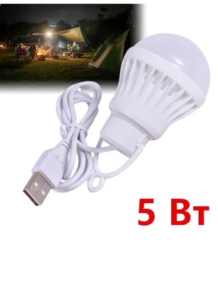 USB светильник, LED лампочка Носи его с собой, 5 Вт.