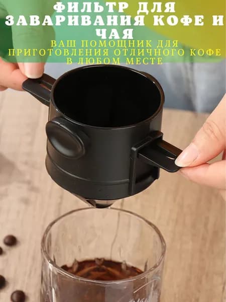 Воронка для заваривания кофе 1 шт нержавеющая сталь, полипропилен
