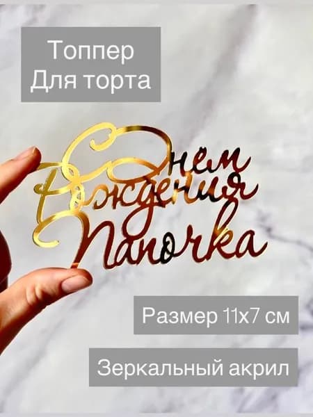 Топпер для торта