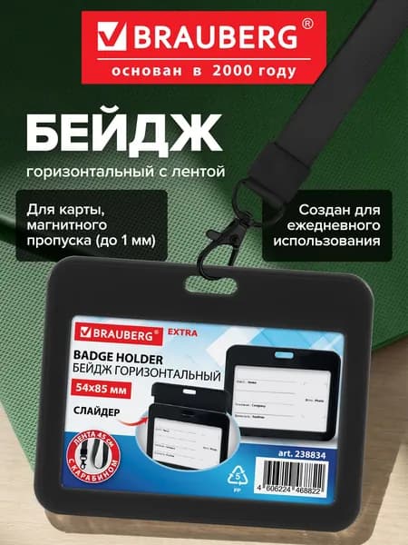 Бейдж для пропуска пластиковый горизонтальный 54х85 мм, бейджик с лентой 45 см и карабином, слайдер, черный, Brauberg Extra