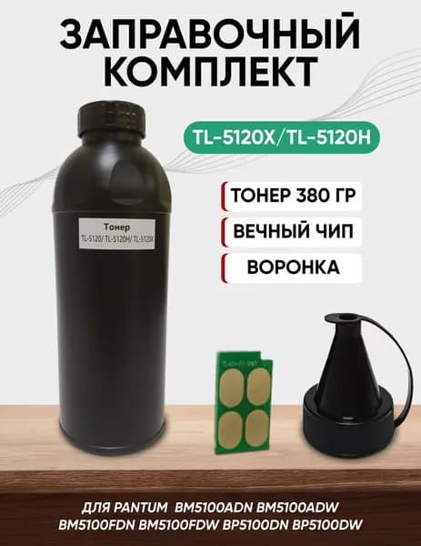 Заправочный комплект для Pantum, TL-5120X/TL-5120H ( тонер 380 г , чип вечный , воронка ) для принтеров BP5100, BM5100