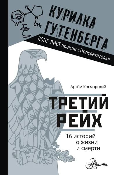 Третий рейх. 16 историй о жизни и смерти | Космарский Артем Анатольевич
