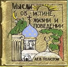 Мысли об истине, жизни и поведении. Миниатюрное издание. Толстой Л. Н.