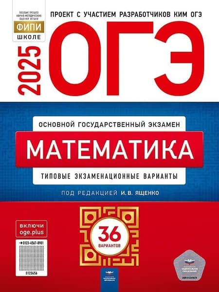 ОГЭ-2025. Математика: типовые экзаменационные варианты: 36 вариантов | Ященко Иван Валериевич