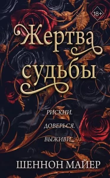 Жертва судьбы | Майер Шеннон | Электронная книга