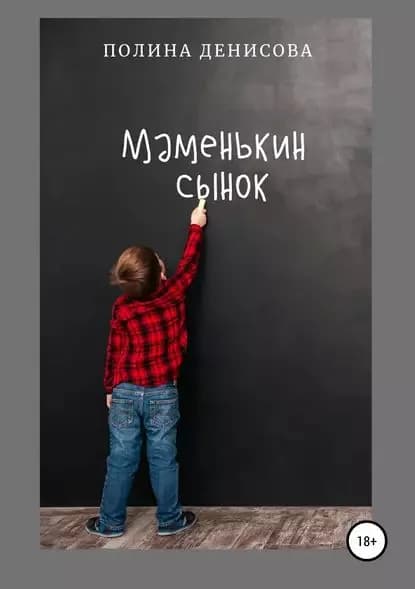 Маменькин сынок | Денисова Полина В. | Электронная книга