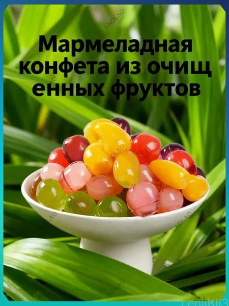 Мармеладная конфета из очищенных фруктов