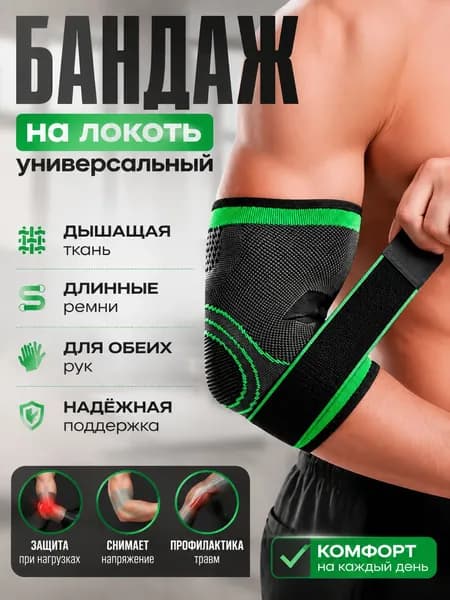 Защита локтя