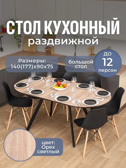 Стол кухонный овальный раздвижной 90х140(177)х75